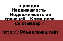  в раздел : Недвижимость » Недвижимость за границей . Коми респ.,Сыктывкар г.